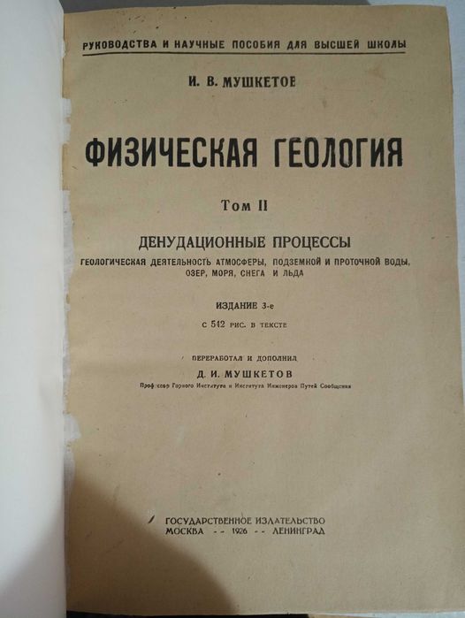 И.В.Мушкетов, физическая геология 1924 год.