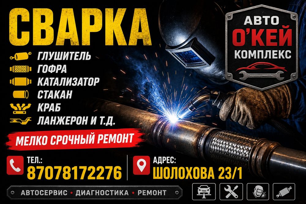 Сварка авто. Глушитель