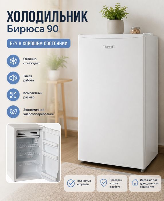 Холодильник Бирюса 90 белый