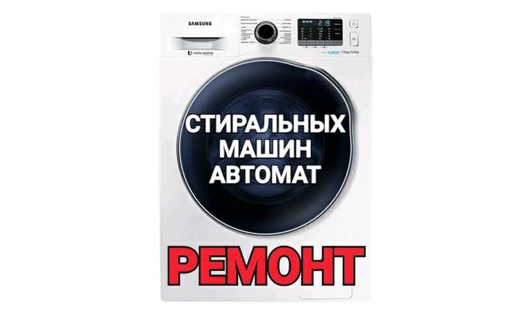 Ремонт стиральных Машин LG