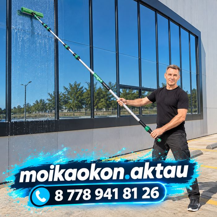 Мойка окон Актау