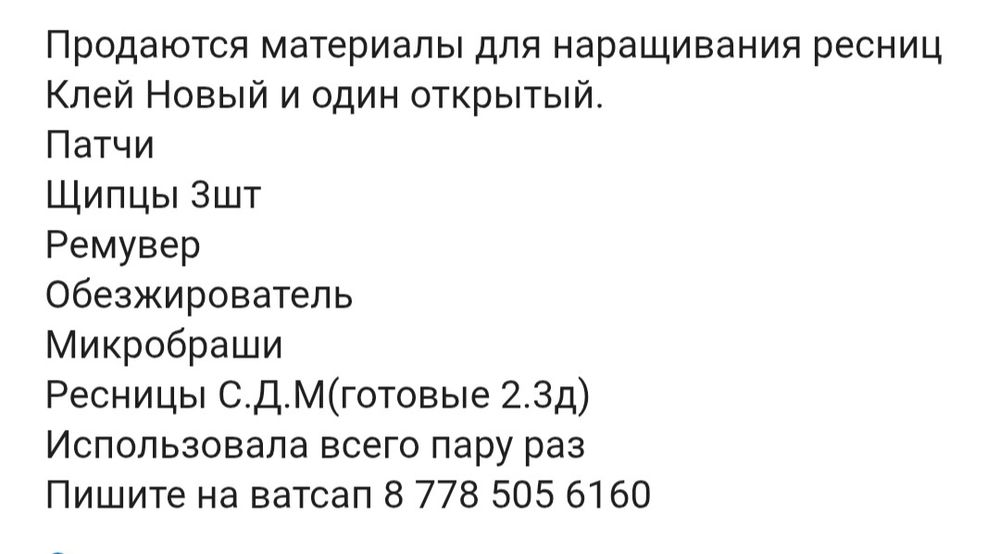 Продаются материалы для наращивания ресниц