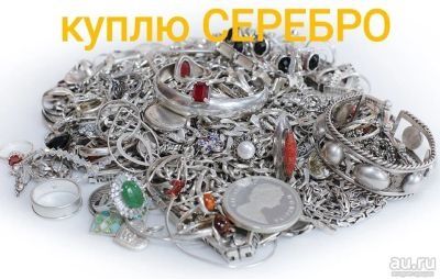 Серебро в любом состоянии.