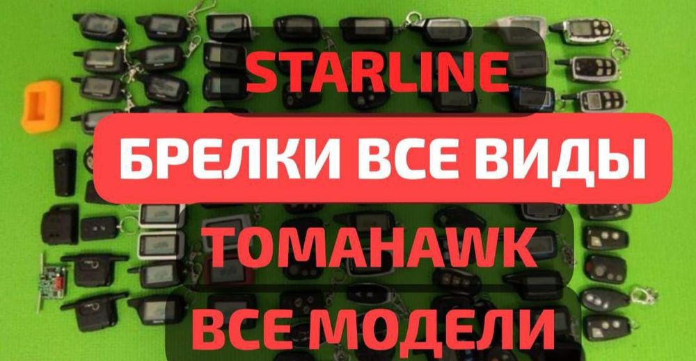 Пульты Брелок для сигнализации StarLine Старлайн Томагавк Установка