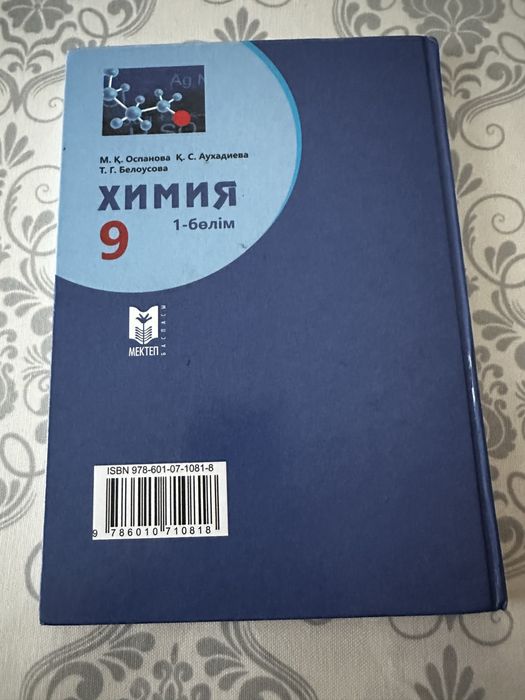 Продам книгу химия 9 сынып 1 бөлім