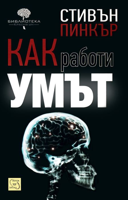 Как работи умът Стивън Пинкър твърда корица книга