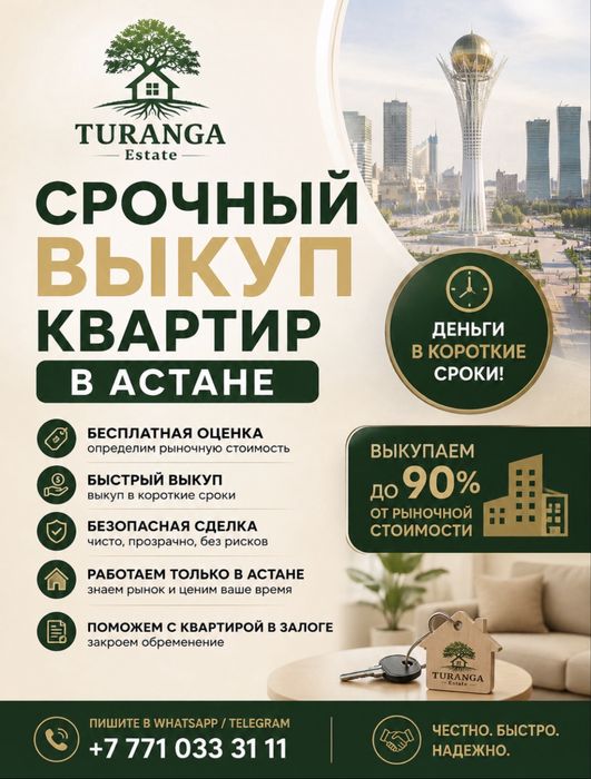 Срочный выкуп квартир в Астане