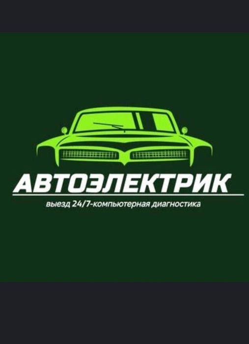 Услуги автолектрика