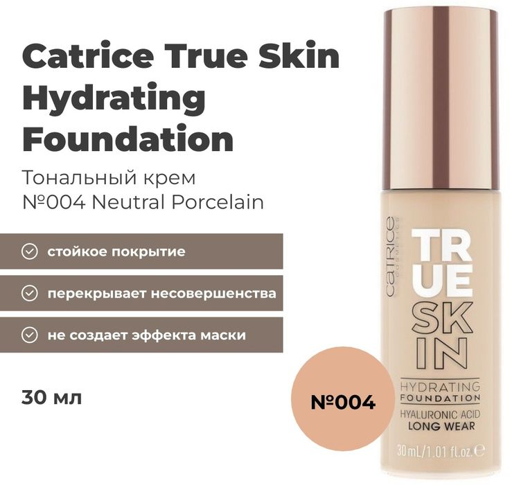 Тотальный крем Catrice True Skin в оттенке 004