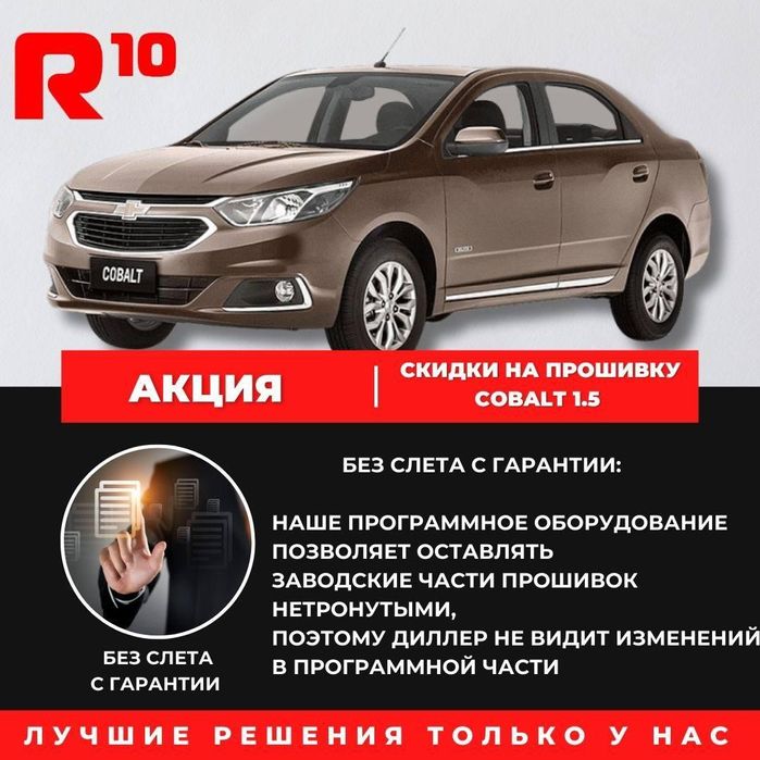 Chevrolet Cobalt прошивка ,Чиптюнинг ,Stage 1