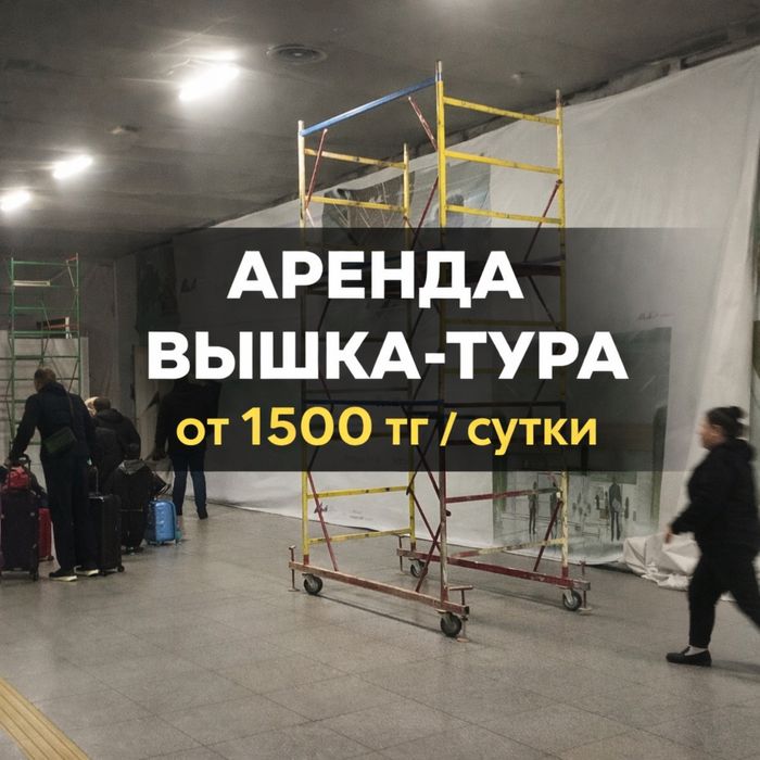 Аренда вышка тура