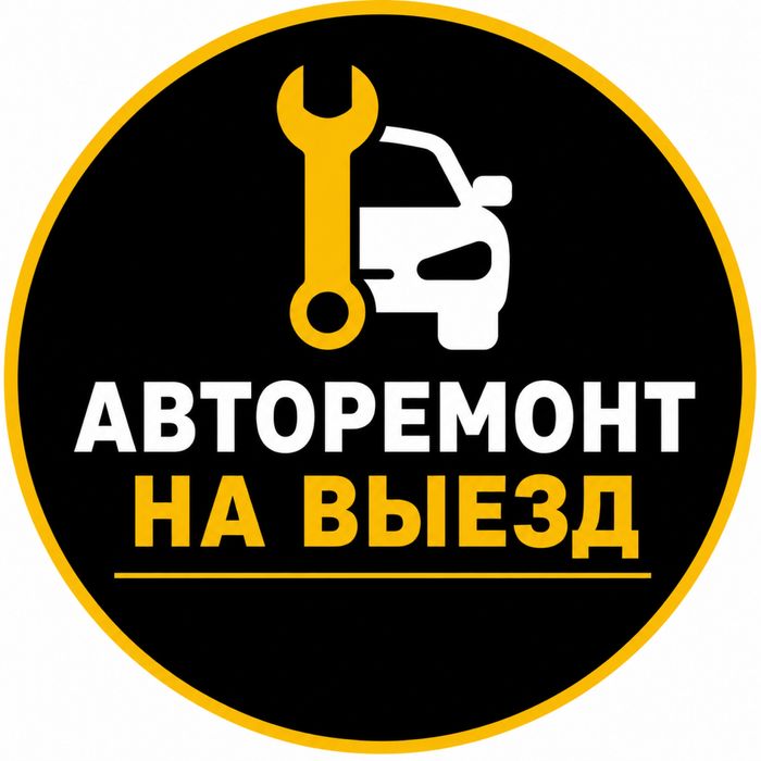 Ремонт авто на выезд