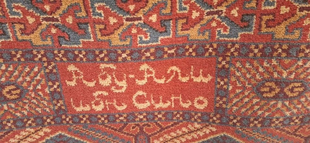 Ковер шерстяной антиквар гилам АВИЦЕННА Ибн Сина AVICENNE
AVICENNA
135