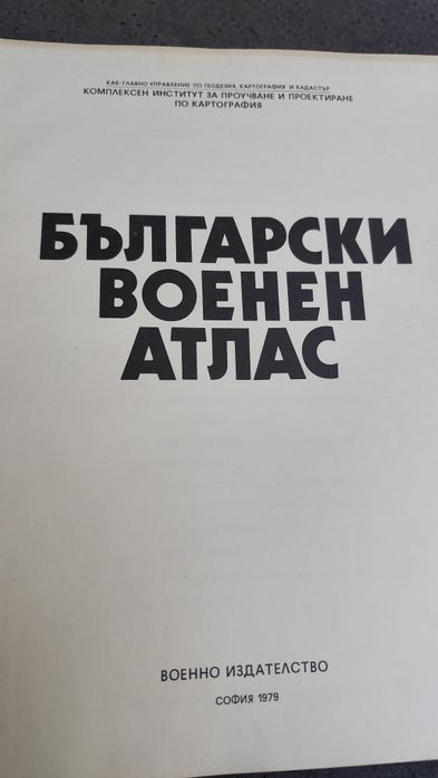 Български военен атлас 1979г