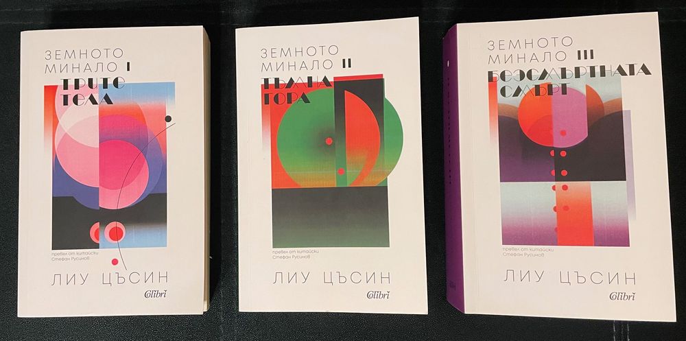 Трилогия Земното минало - Лиу Цъсин