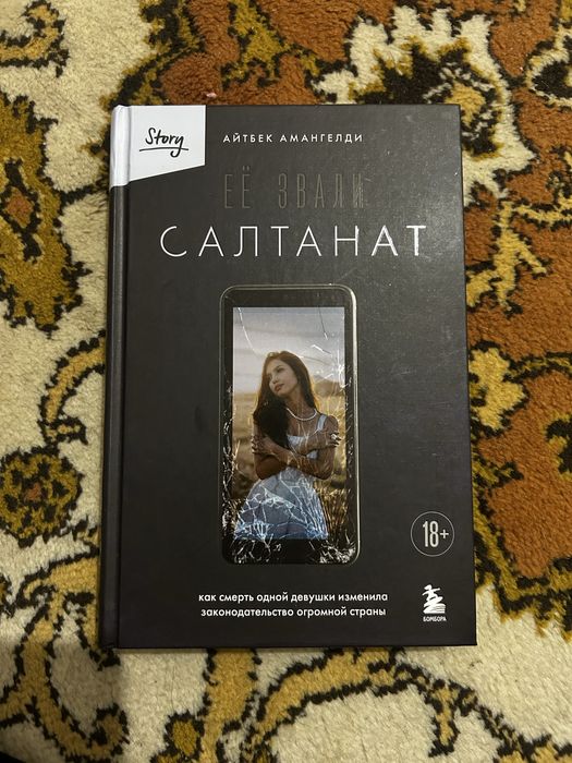 Книга “Её звали Салтанат”