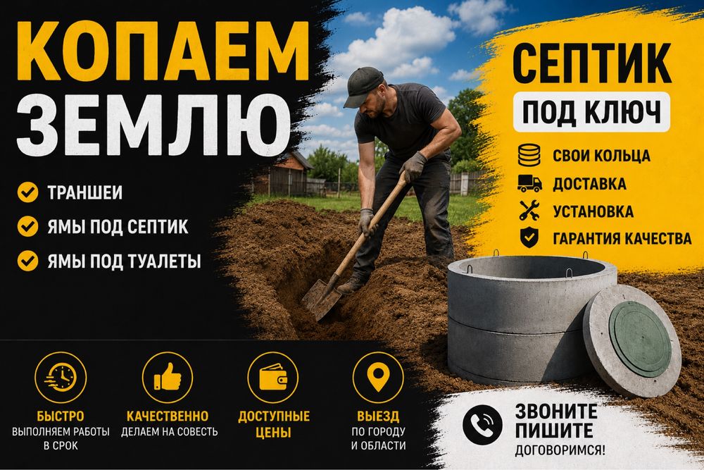 КОПАЕМ ЗЕМЛЮ - ямы под септик, траншеи,туалеты.