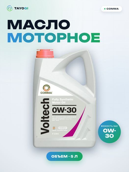 Масло моторное синтетическое COMMA Voltech Performance 0W-30, 5 л