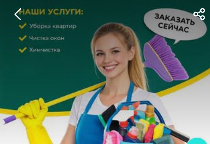 Услуги клининга.