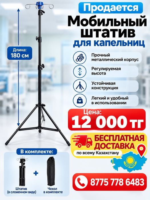 Штатив для капельниц
