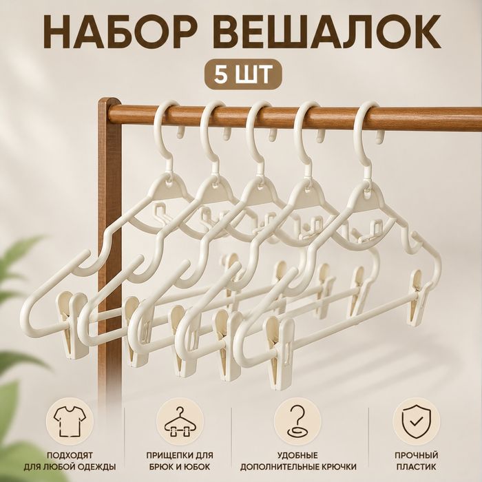Набор вешалок многофункциональных 5 шт