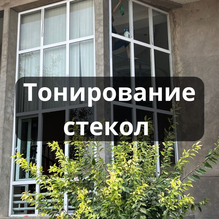 Тонирование окон, лоджий, витражей по ГОСТУ.  tonirovka oyna