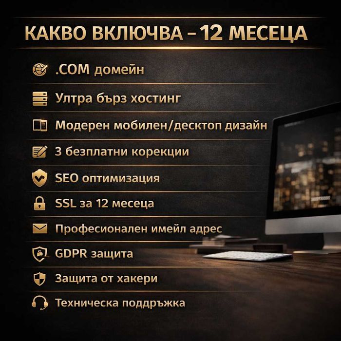 ПРО уебсайт за услуги +домейн +хостинг +про имейл - всичко вкл. за 1 г