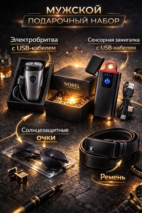 Мужской подарочный набор