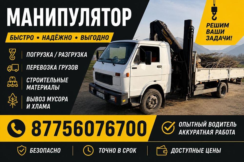 Услуги Манипулятор