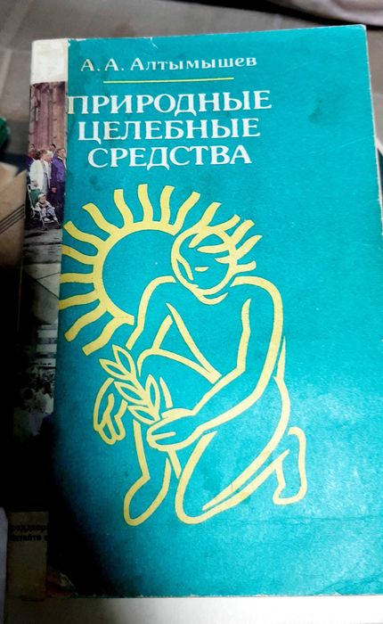 Природные целебные средства (А.А. Алтымышев 1990 год)