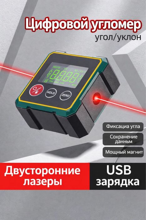 Цифровой угломер с лазерным измерением наклона и двусторонним лазером