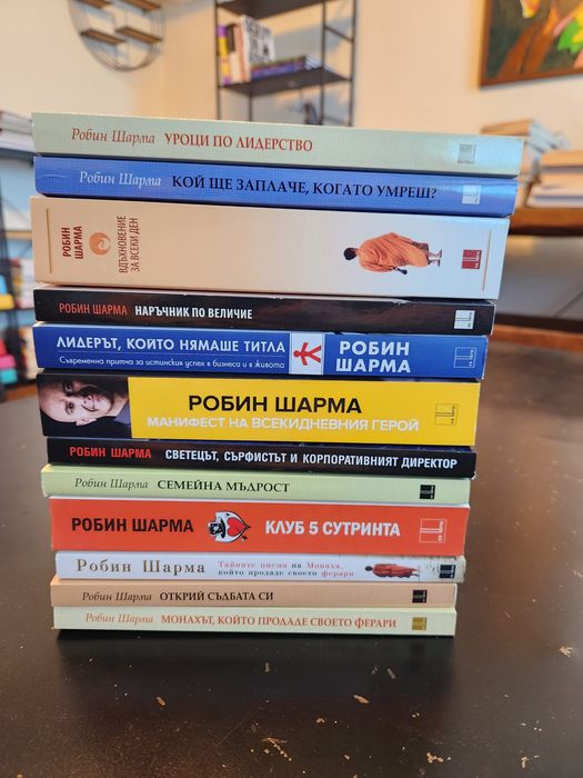 Пълната Колекция от книги на Робин Шарма
