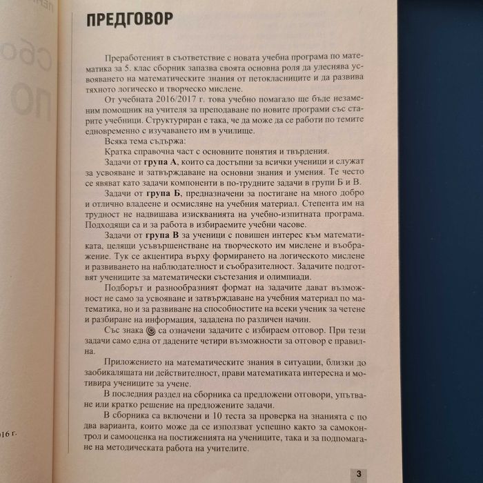 Учебни помагала по математика  5, 7, клас