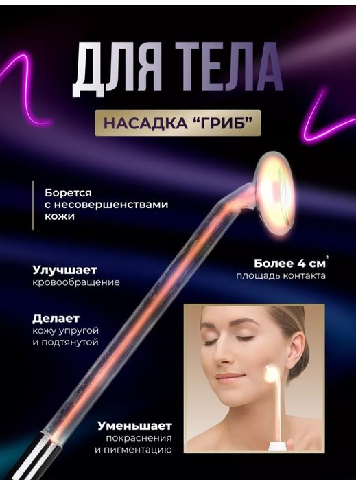 Продам для лица и тела дарсонваль