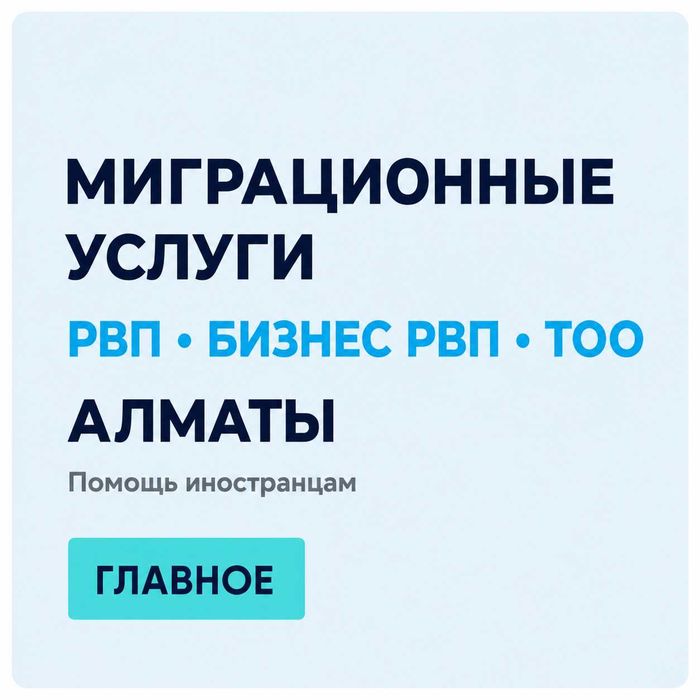 РВП Алматы | Миграционные услуги • Бизнес РВП