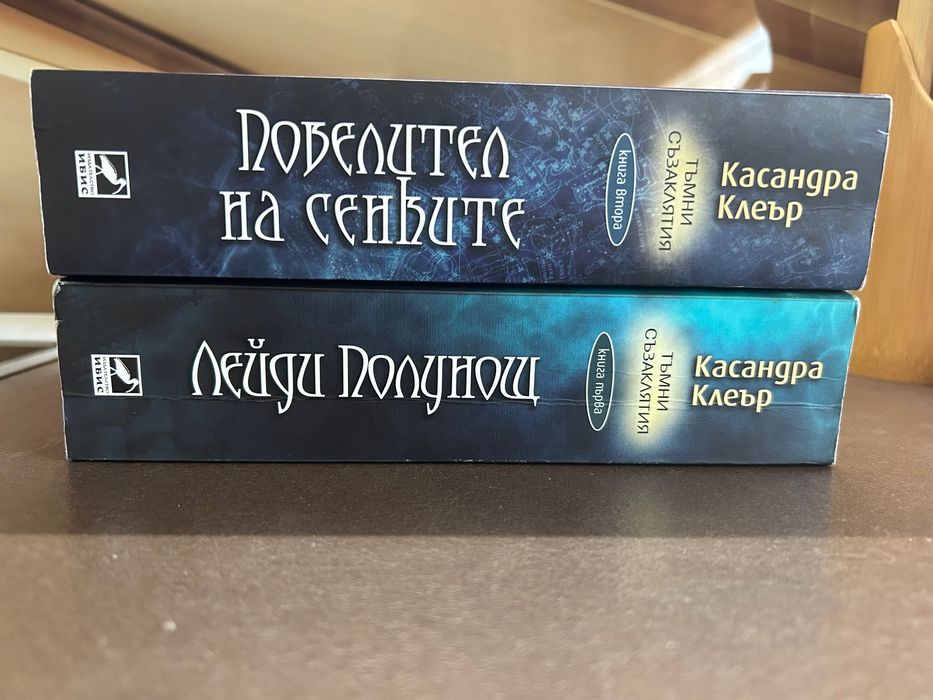 Касандра Клеър - Тъмни съзаклятия