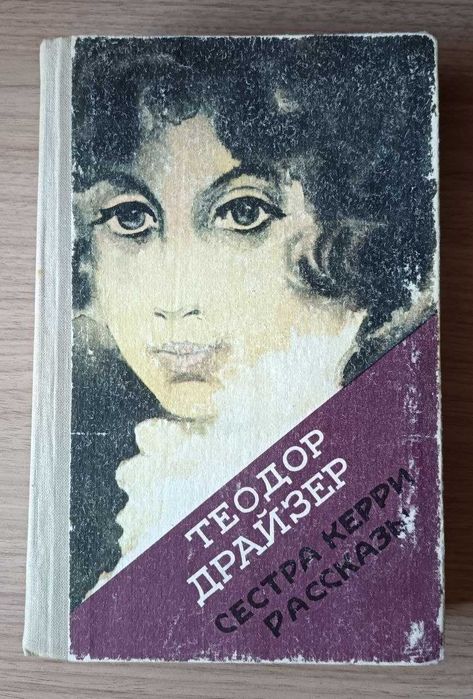 Сестра Керри. Рассказы. Теодор Драйзер