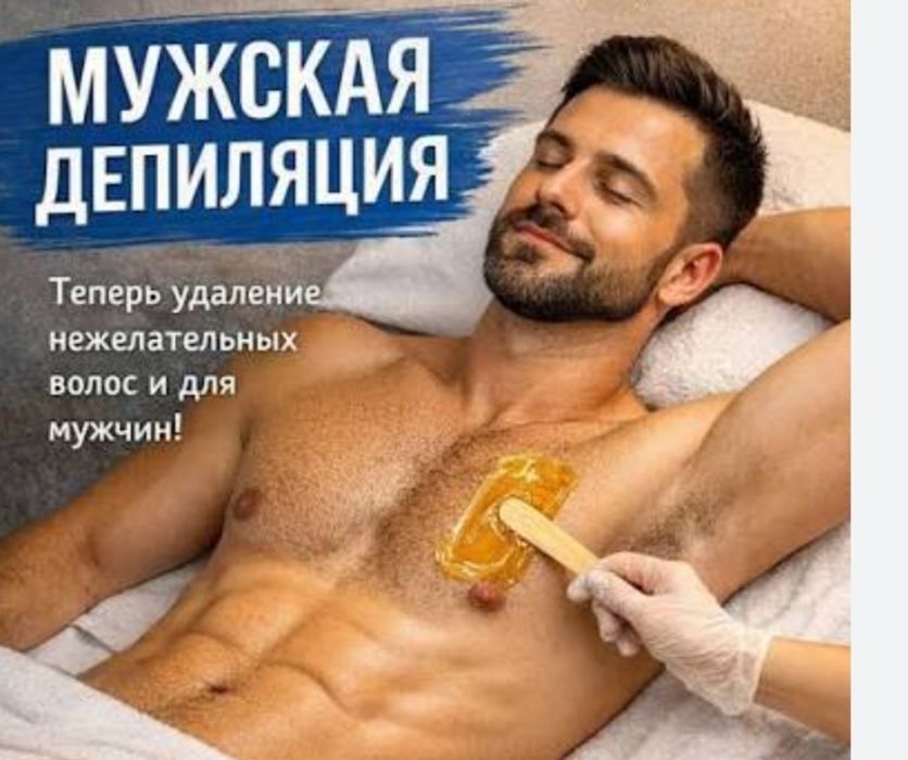 Депиляция для мужчин Педикюр