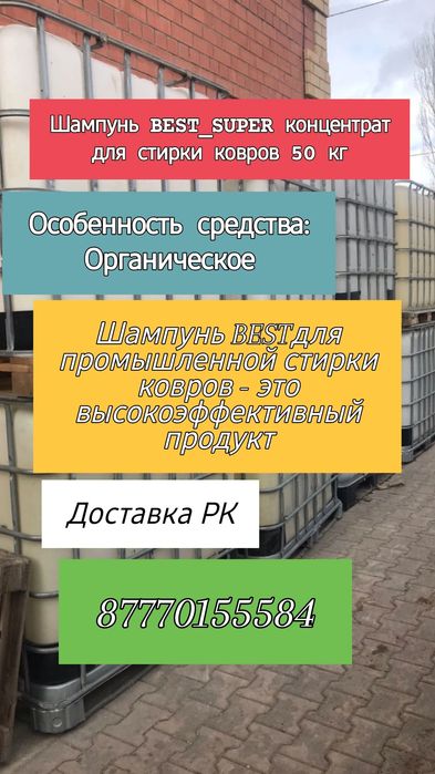 Шампунь (химия) для стирки ковроа