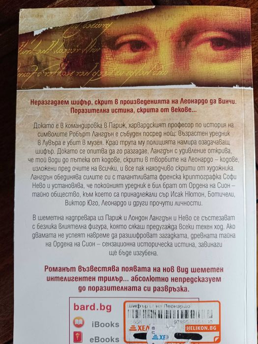 Дан Браун Шифърът на Леонардо