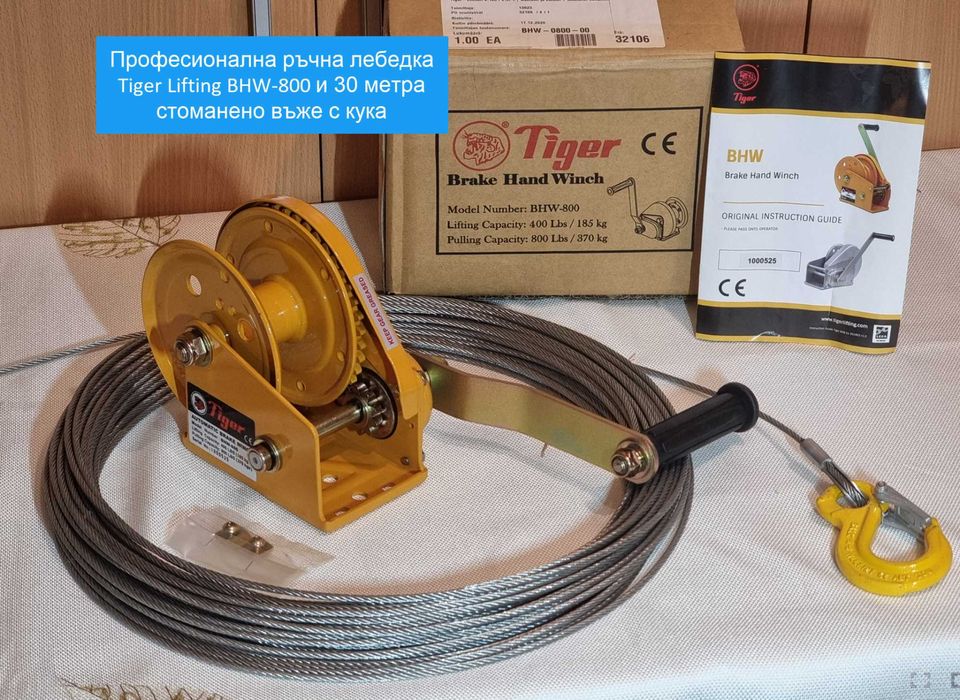 Професионална ръчна лебедка от висок клас Tiger Lifting BHW и 30 метра стоманено въже с кука