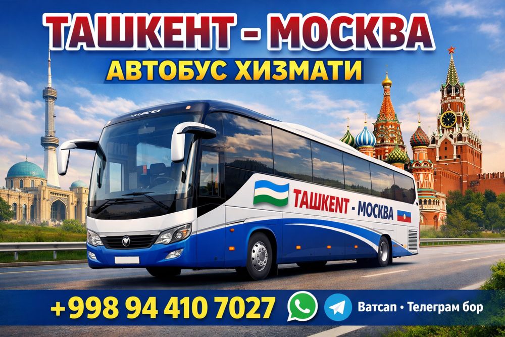 Ташкент Москва автобус пассажирский перевозки