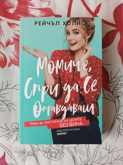 Нова книга- Момиче,спри да се оправдаваш