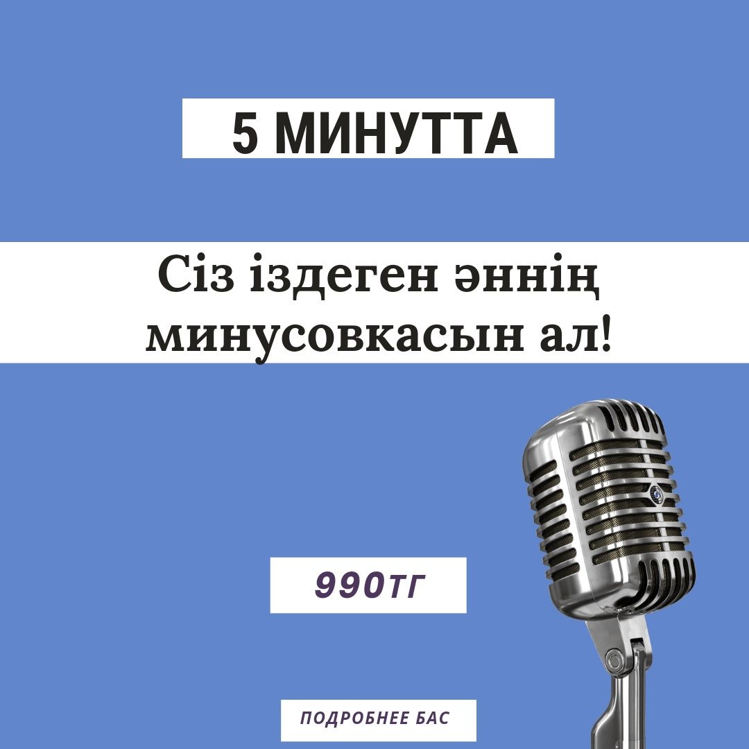 Минусовка Песен Минусовки Казакша Скачать: 1 550 Тг. - Книги.