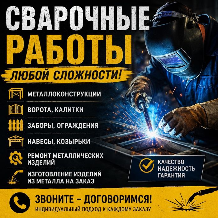 Сварочные работы