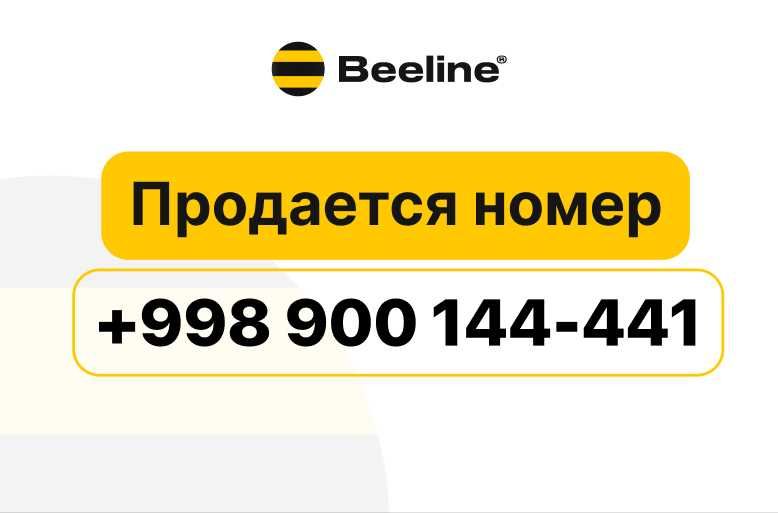 продается сотовый номер