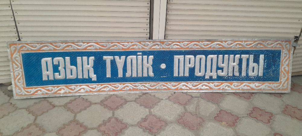 Табличка Вывеска Азык Тулiк Продукты  Советского Периода
