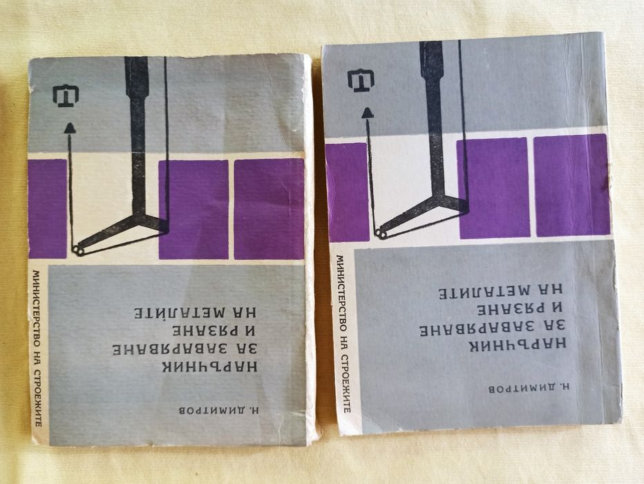 Книги - наръчници за различни ремонтни и строителни дейности