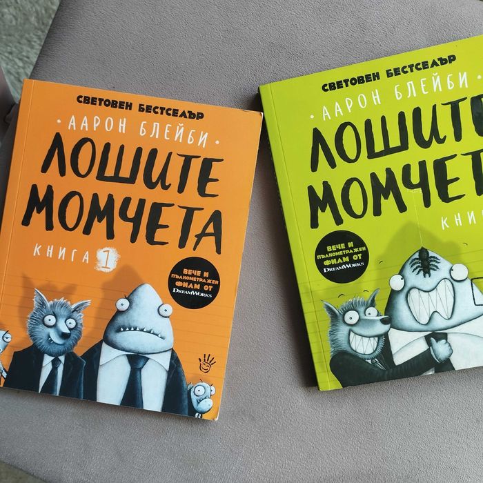 Лошите момчета книга 1 и 2