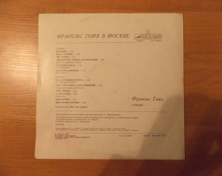Советский диск-гигант «Франсис Гойя в Москве»